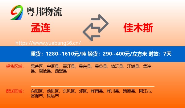 孟连到佳木斯物流 孟连到佳木斯物流专线名片