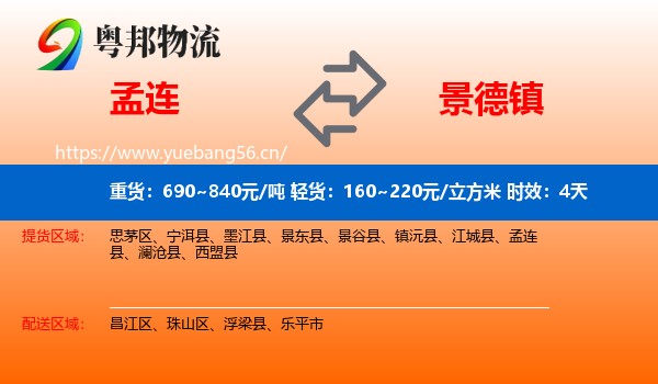 孟连到景德镇物流专线名片