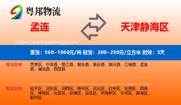 孟连到静海区物流专线名片