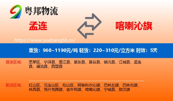 孟连到喀喇沁旗物流 孟连到喀喇沁旗物流专线名片