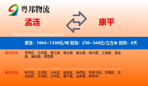 孟连到康平县物流专线名片