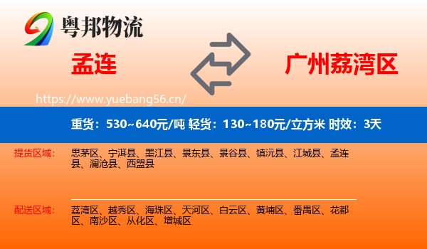 孟连到荔湾区物流专线名片