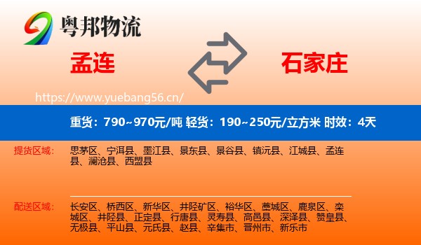 孟连到石家庄物流专线名片