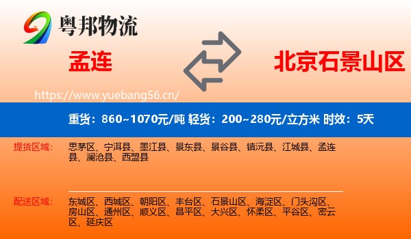 孟连到石景山区物流专线名片