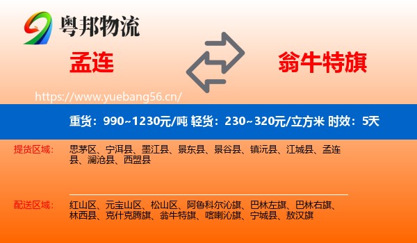 孟连到翁牛特旗物流 孟连到翁牛特旗物流专线名片