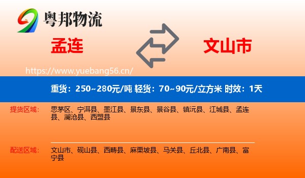 孟连到文山市物流专线名片
