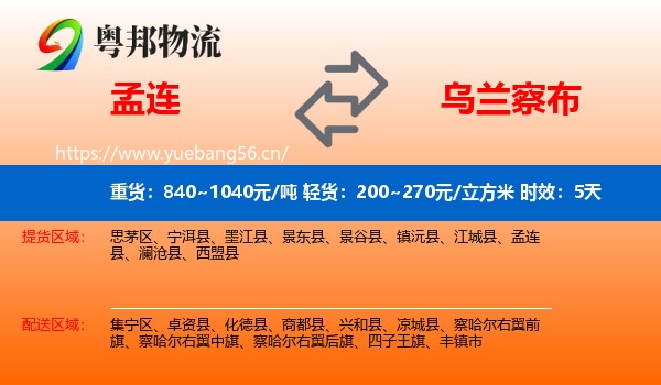 孟连到乌兰察布物流 孟连到乌兰察布物流专线名片