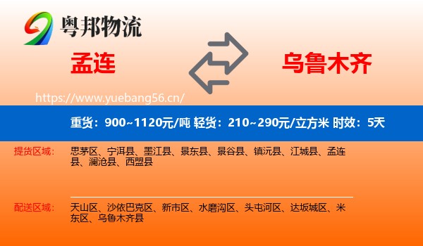 孟连到乌鲁木齐物流专线名片