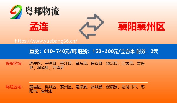 孟连到襄州区物流专线名片
