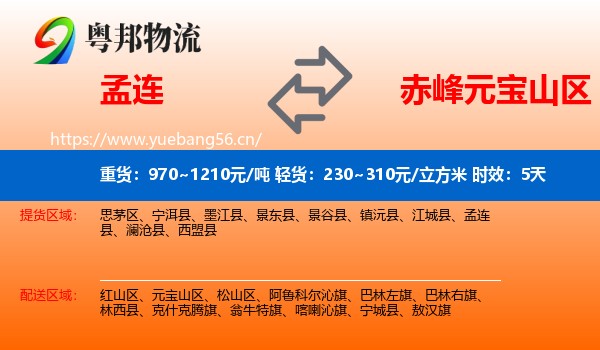 孟连到元宝山区物流 孟连到元宝山区物流专线名片