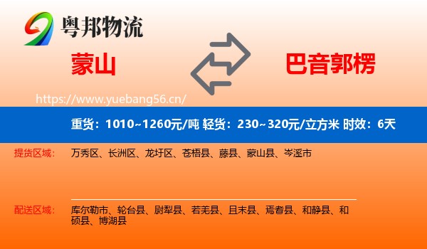 蒙山到巴音郭楞物流专线名片