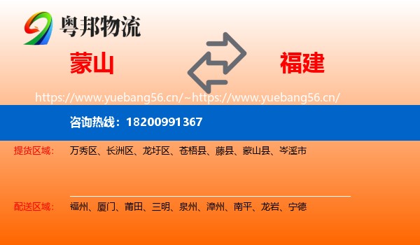 蒙山到福建物流