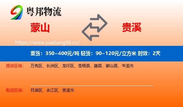 蒙山到贵溪市物流专线名片