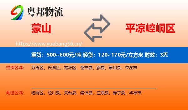 蒙山到崆峒区物流专线名片