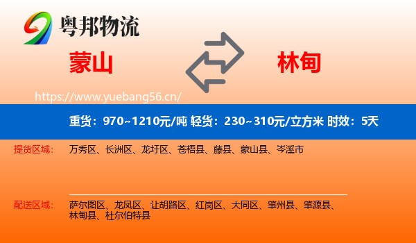 蒙山到林甸县物流专线名片
