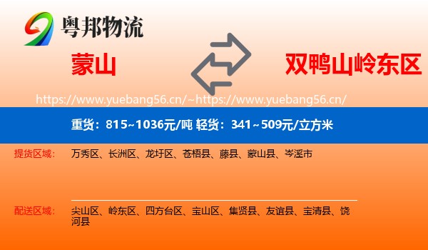 蒙山县到岭东区物流专线