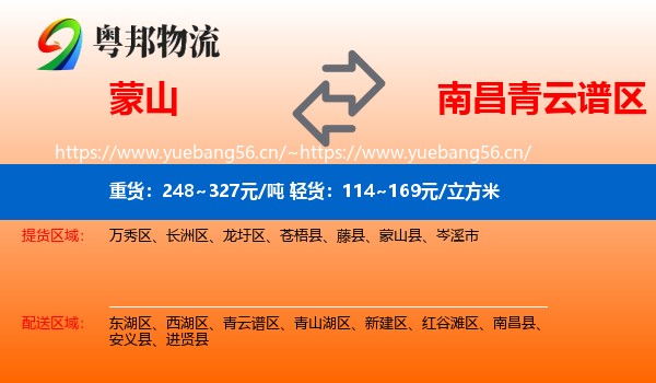 蒙山到青云谱区物流