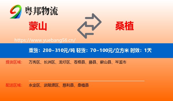 蒙山到桑植县物流专线名片