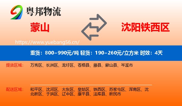 蒙山到铁西区物流专线名片
