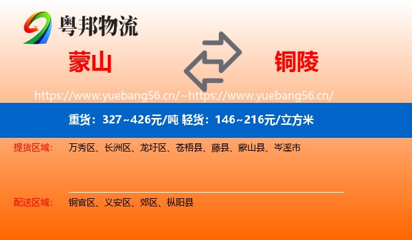 蒙山县到铜陵物流专线