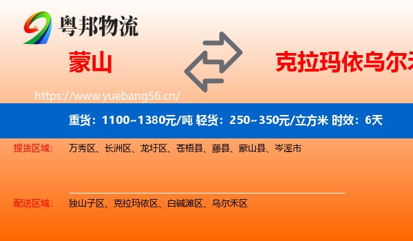 蒙山到乌尔禾区物流专线名片
