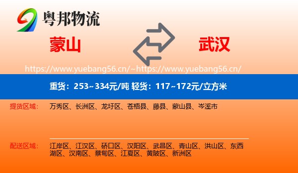 蒙山到武汉物流