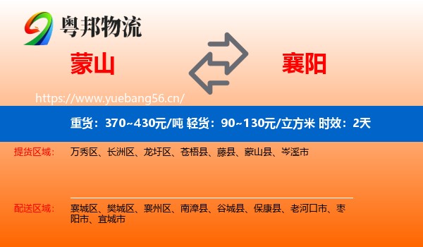 蒙山到襄阳物流专线名片