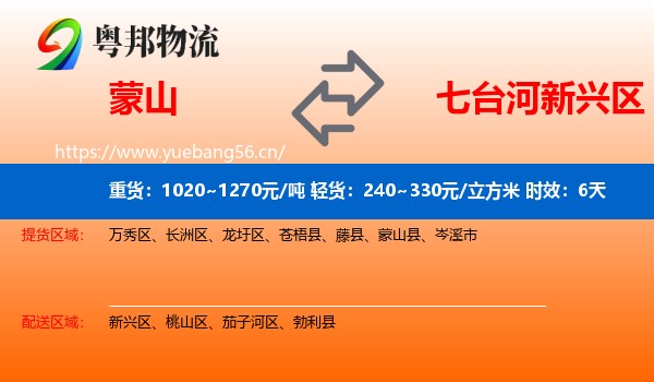 蒙山到新兴区物流专线名片