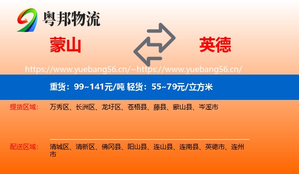 蒙山到英德市物流