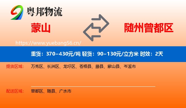 蒙山到曾都区物流 蒙山到曾都区物流专线名片