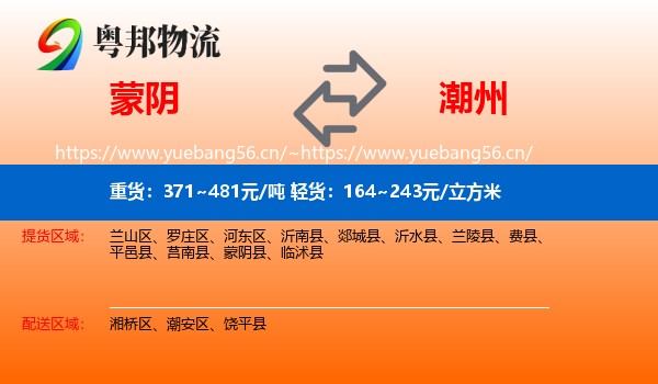 蒙阴到潮州物流
