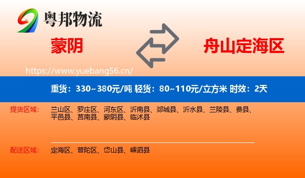 蒙阴到定海区物流专线名片