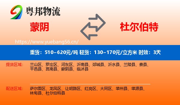 蒙阴到杜尔伯特县物流专线名片