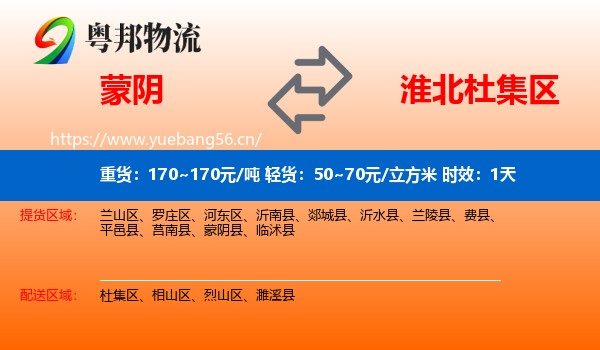 蒙阴到杜集区物流专线名片