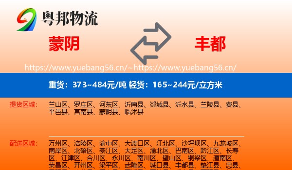 蒙阴到丰都县物流