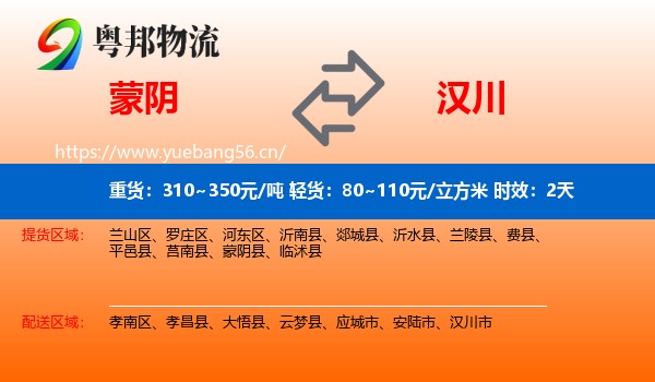 蒙阴到汉川市物流专线名片