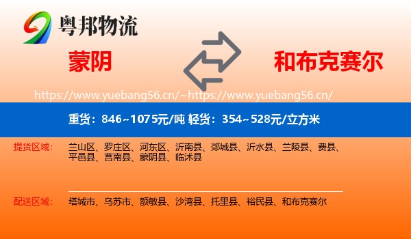 蒙阴到和布克赛尔物流