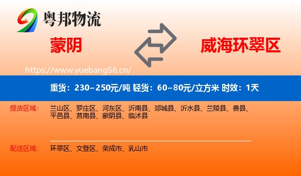 蒙阴到环翠区物流专线名片