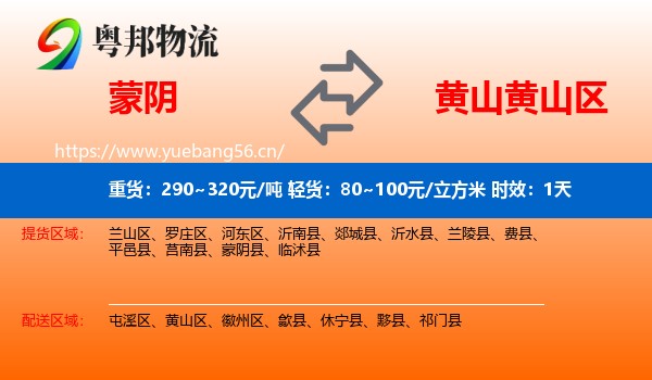 蒙阴到黄山区物流专线名片