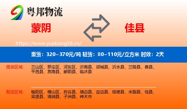 蒙阴到佳县物流专线名片