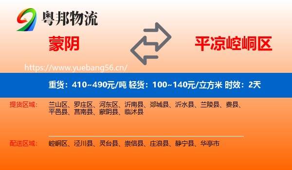 蒙阴到崆峒区物流专线名片