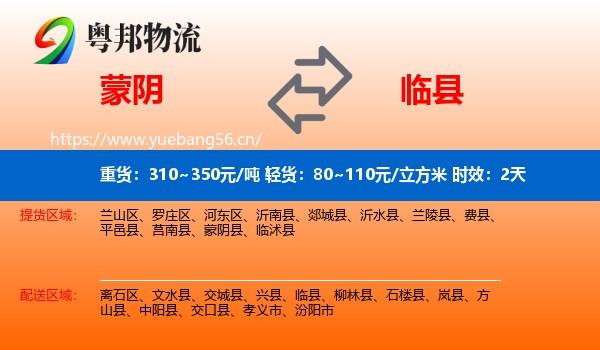 蒙阴到临县物流专线名片