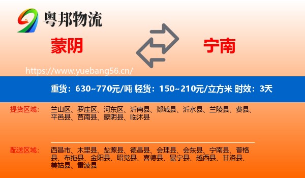 蒙阴到宁南县物流专线名片