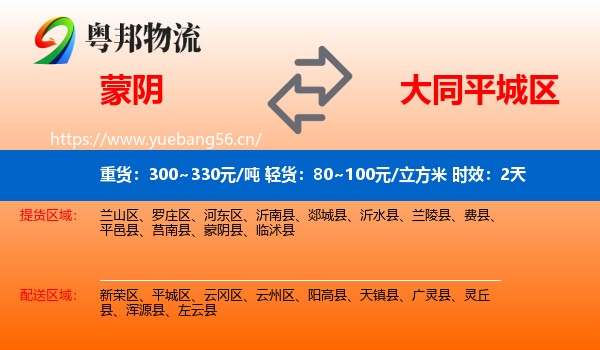 蒙阴到平城区物流专线名片