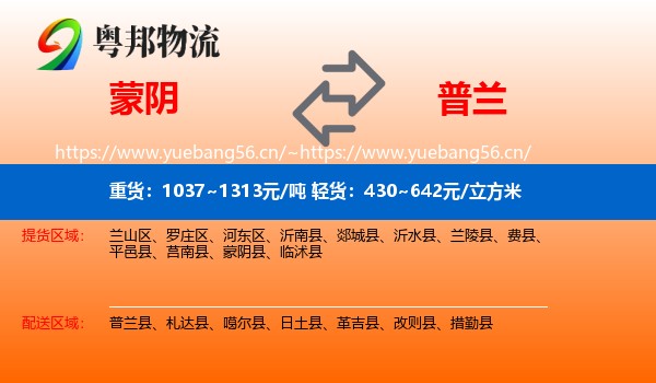 蒙阴到普兰县物流