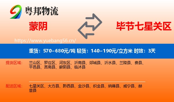 蒙阴到七星关区物流专线名片