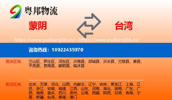 蒙阴到台湾物流