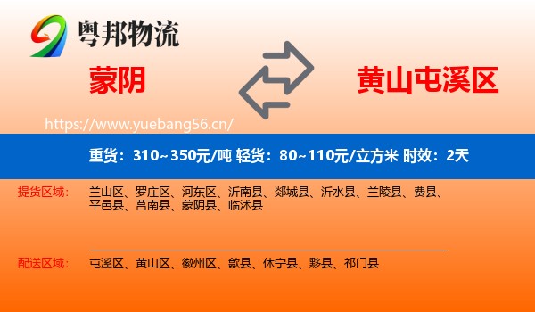 蒙阴到屯溪区物流专线名片