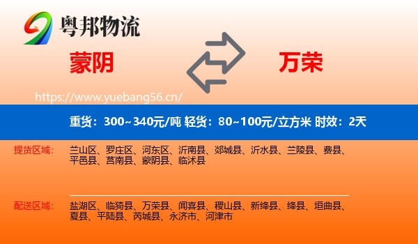 蒙阴到万荣县物流专线名片