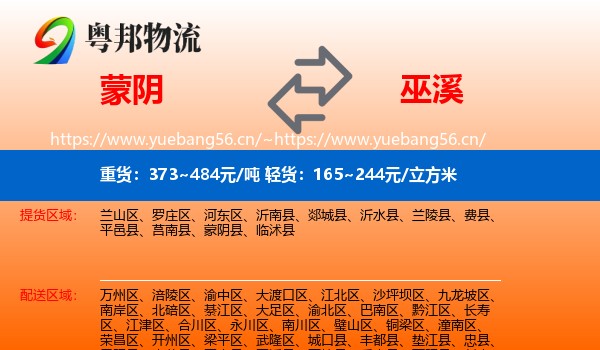 蒙阴到巫溪县物流
